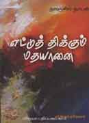எட்டுத்திக்கும் மதயானை / Ettuthikkum Madhayanai
